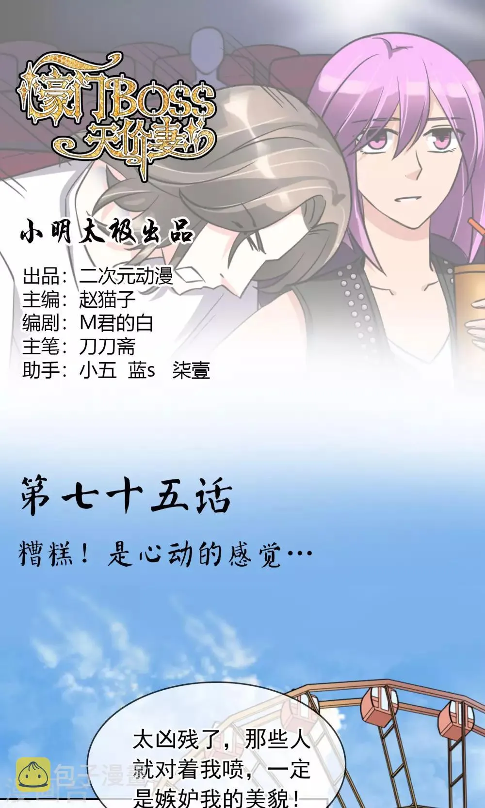 第75话 糟糕！是心动的感觉 第1页