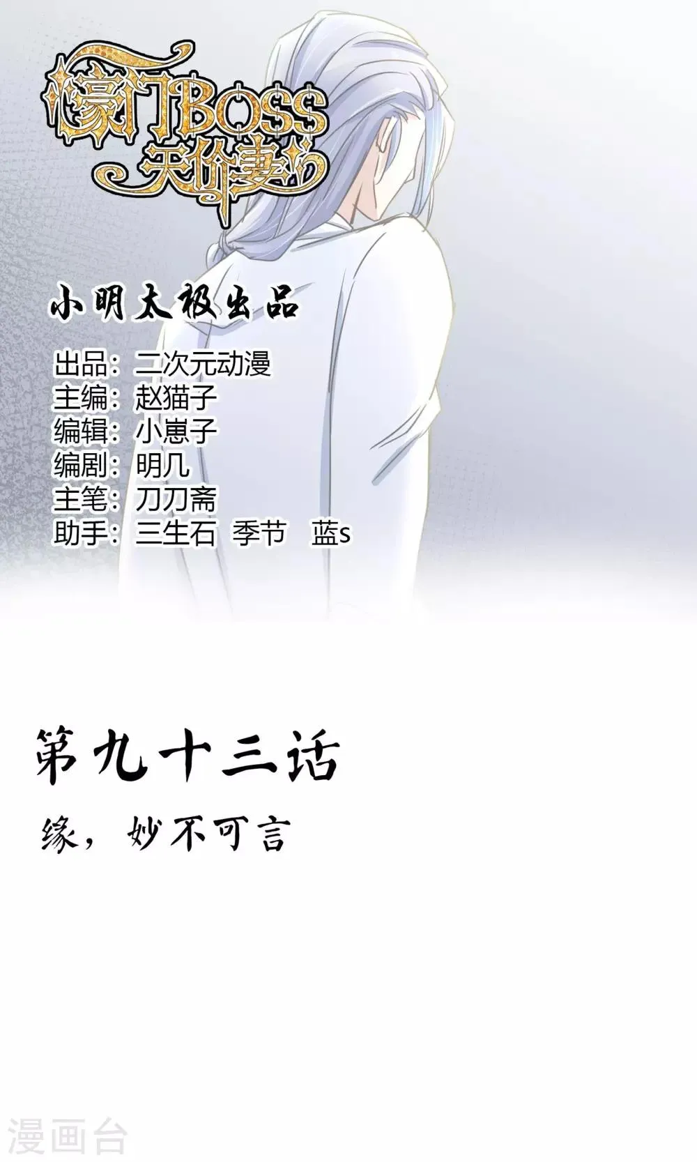 第92话 缘，妙不可言 第1页