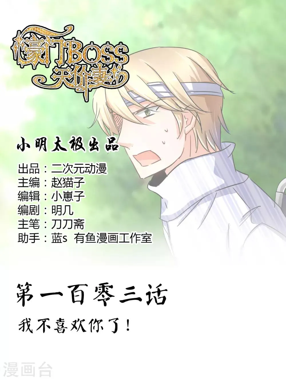第103话 我不喜欢你了！ 第1页