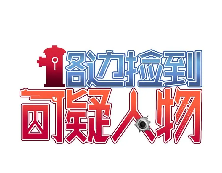 第1话 你看上去很可疑！ 第1页