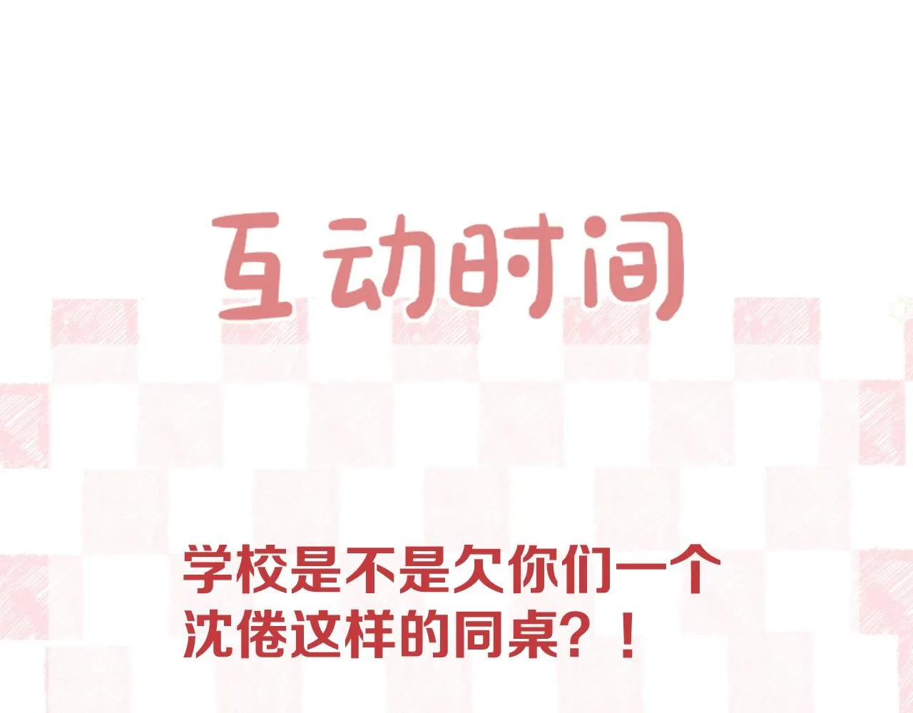 第9话 那是我同桌 第114页