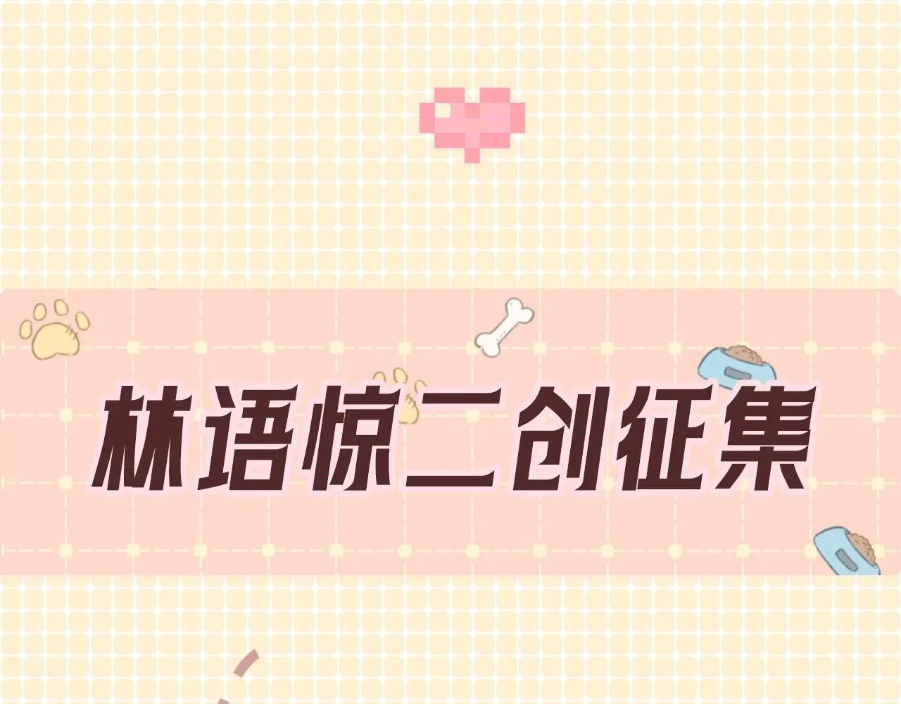 第3期 林语惊服装二创 第5页