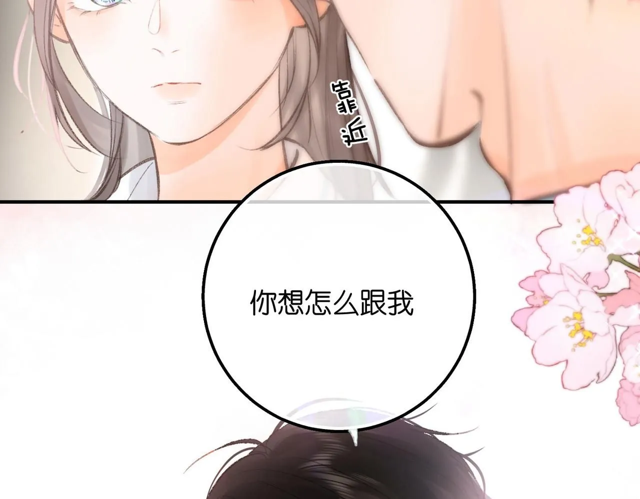 第10话 你想怎么跟我相亲相爱？ 第85页