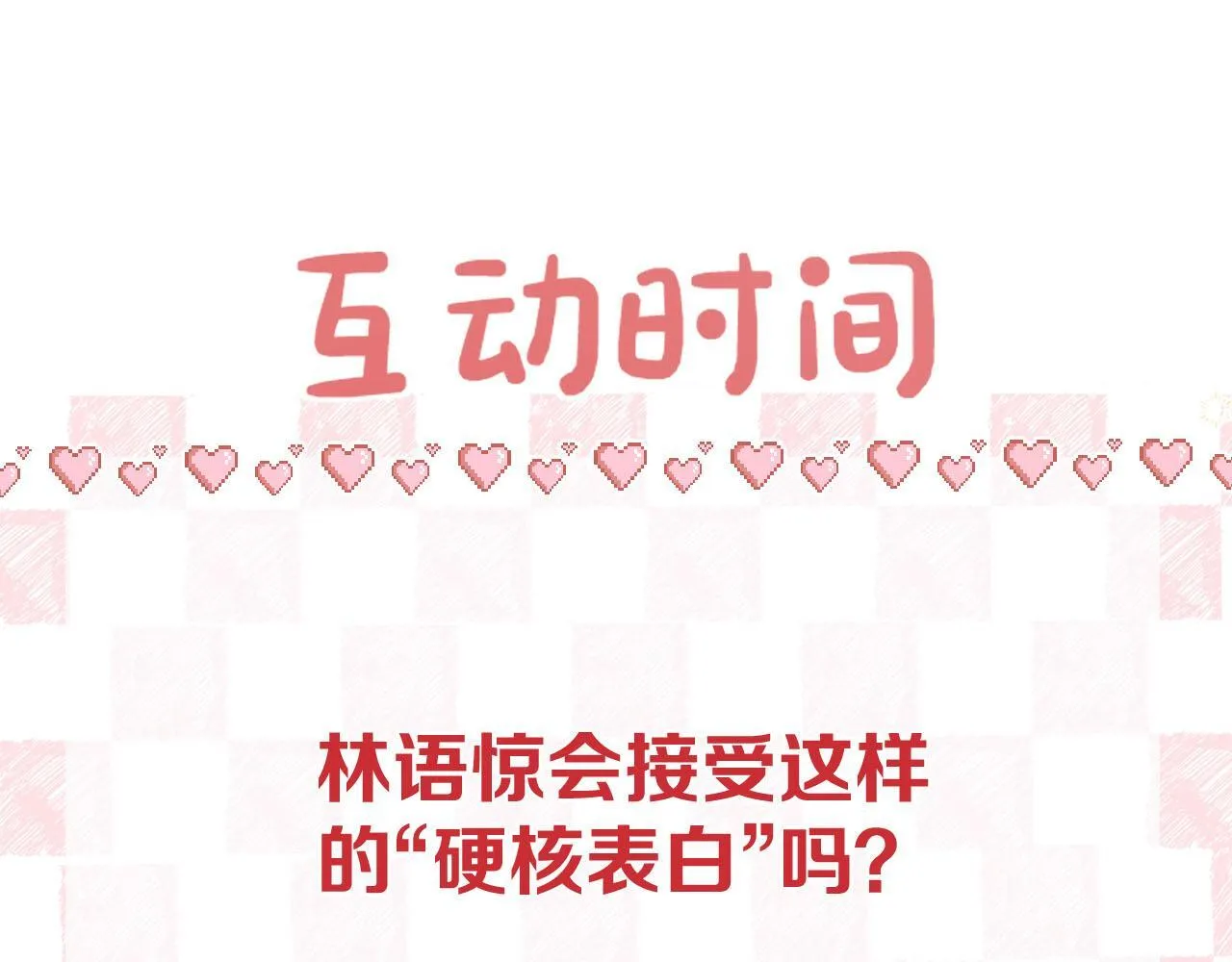 第45话 硬核表白 第83页