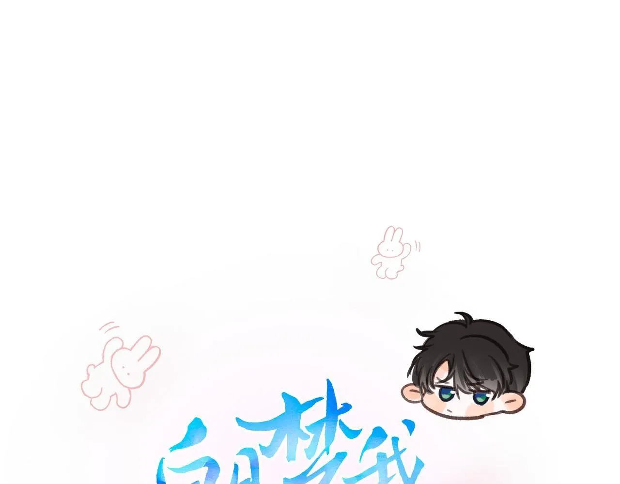 番外1 采访 第1页