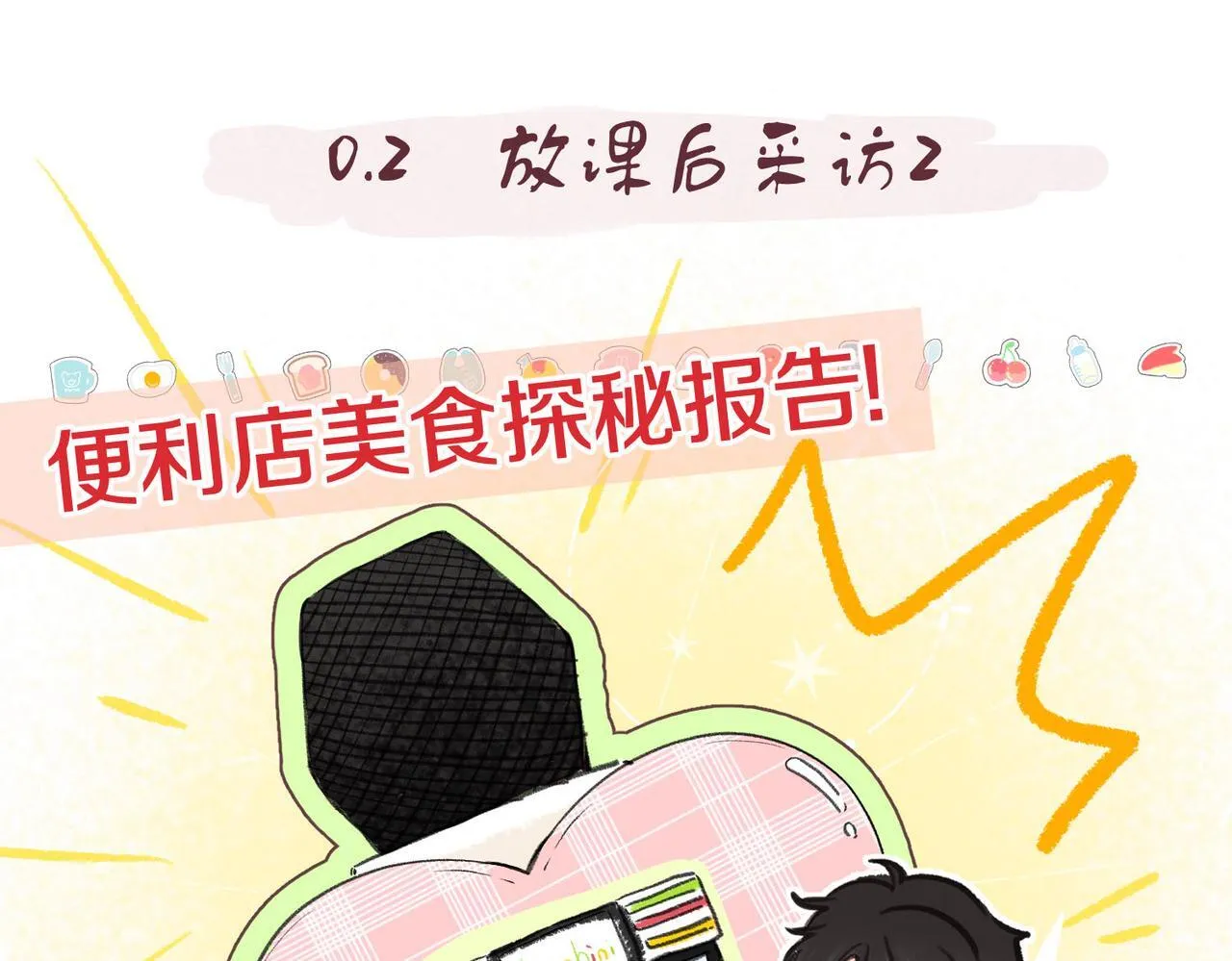番外2 便利店美食探秘报告 第3页