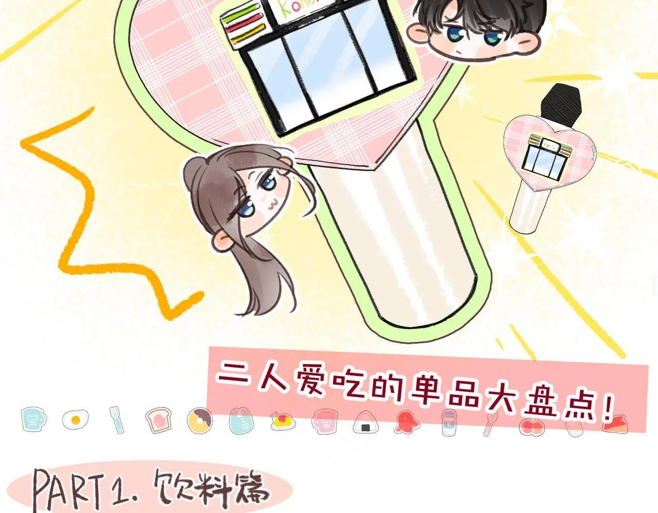 番外2 便利店美食探秘报告 第4页