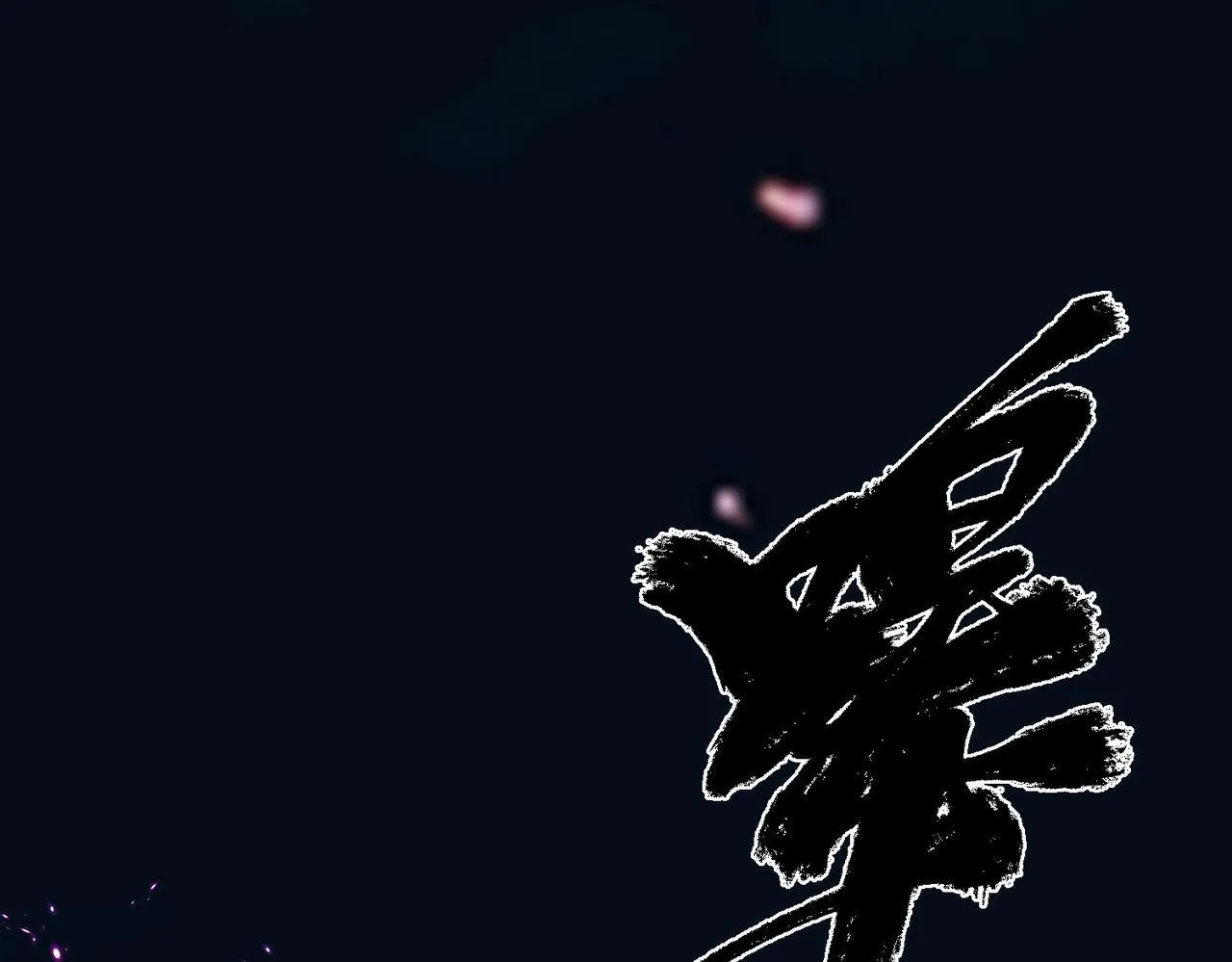第56话 这是我的 第55页
