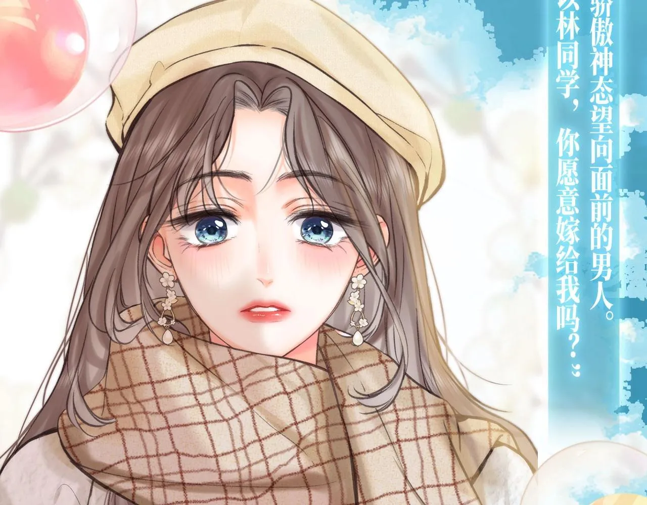 特典公开：白日梦我 以爱之名 余生为期 第8页