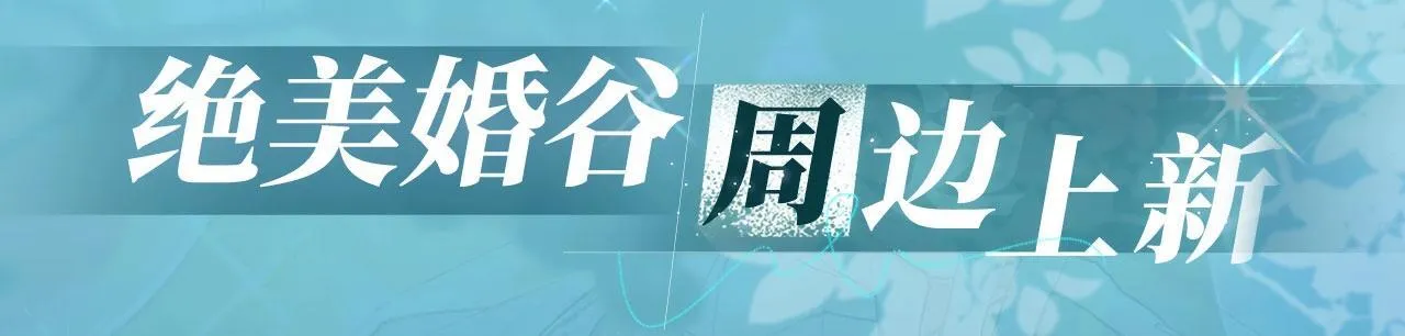 特典公开：白日梦我 以爱之名 余生为期 第19页