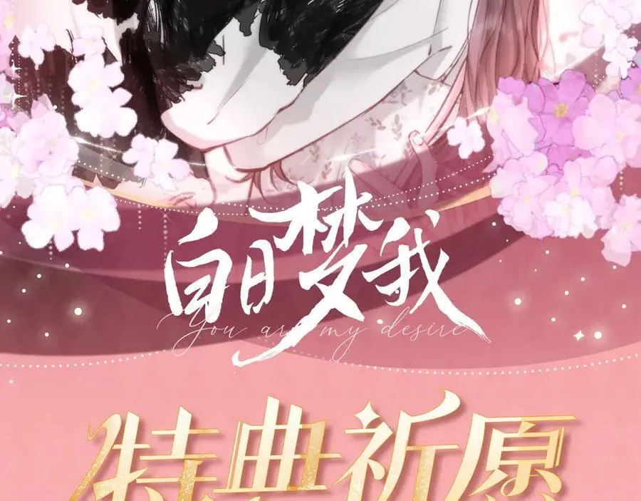 特典公开：5月1日 白日梦我 璀璨焰火下的你 第2页