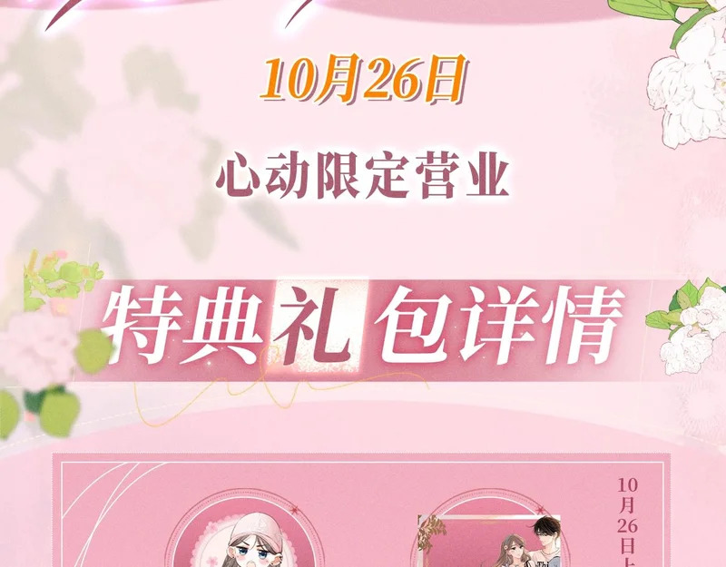 特典公开：10月26日 心动限定营业 第3页