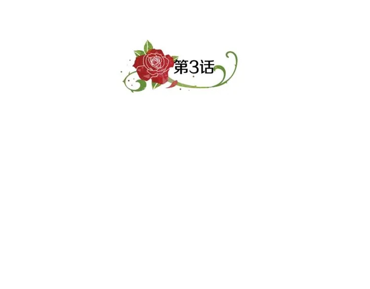 第3话 冒牌小姐 第11页