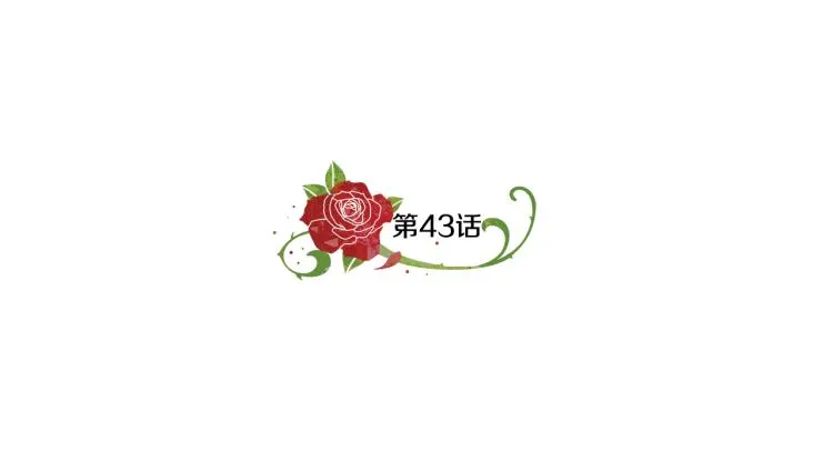 第43话 做你弟弟 第16页