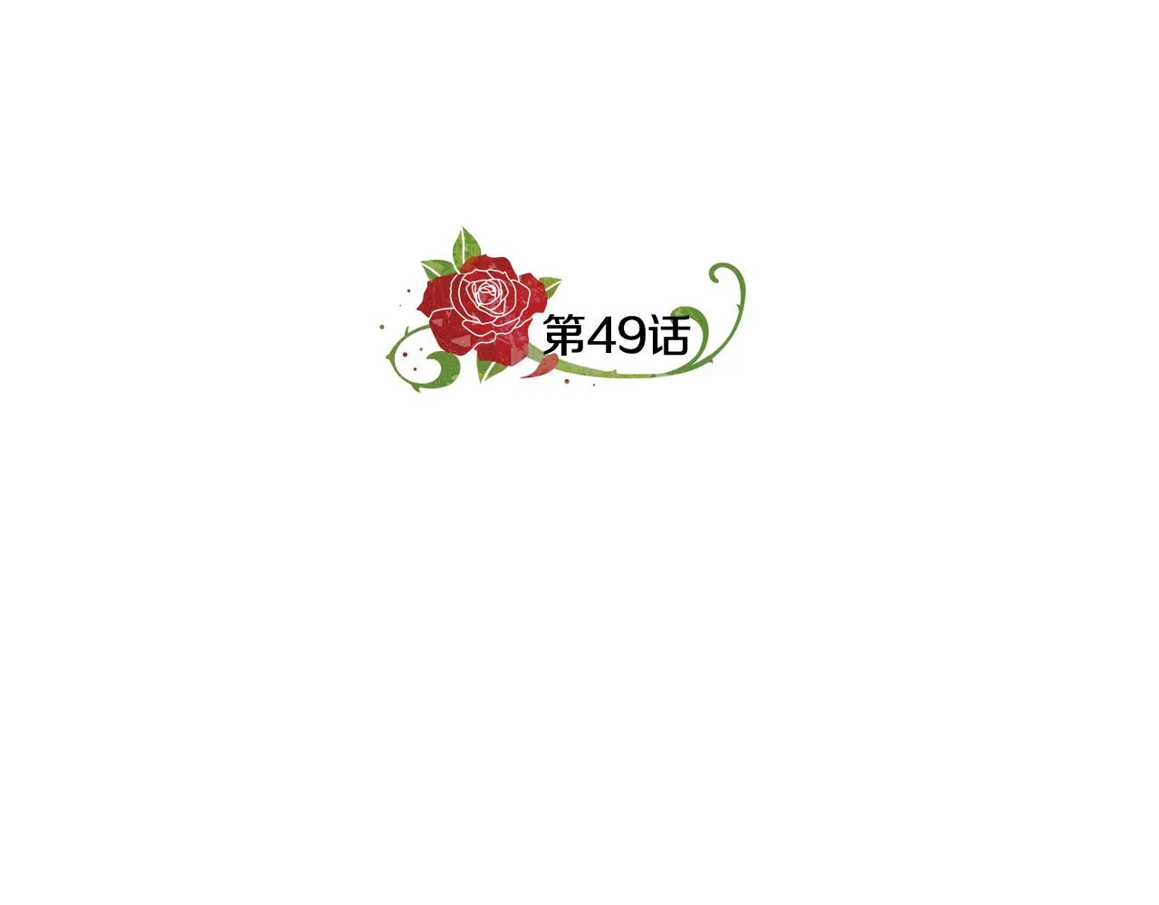 第49话 好伙伴离开 第31页