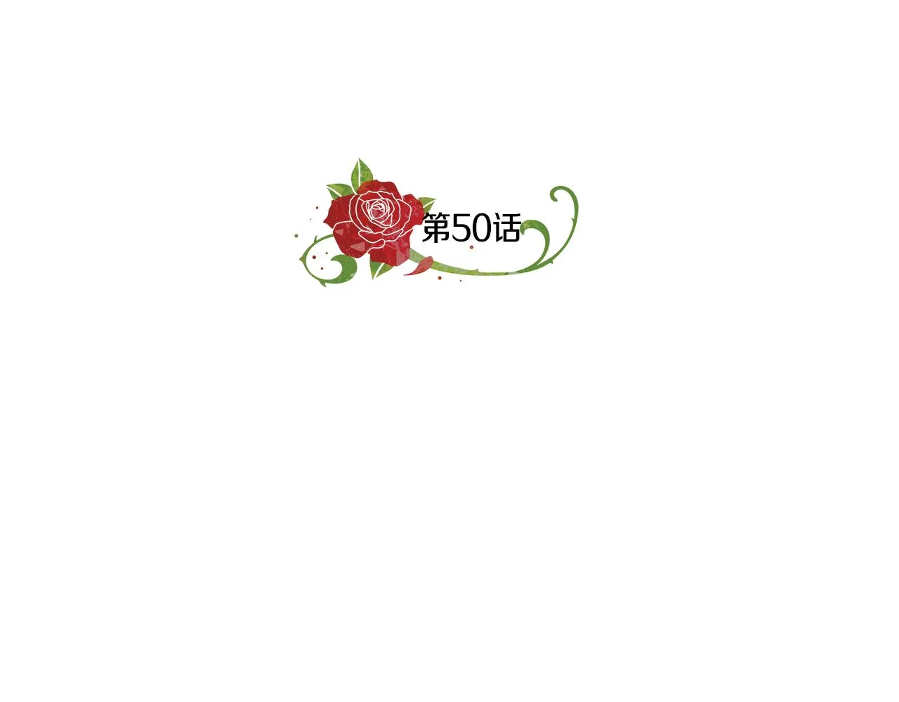 第50话 少公爵心上人 第48页