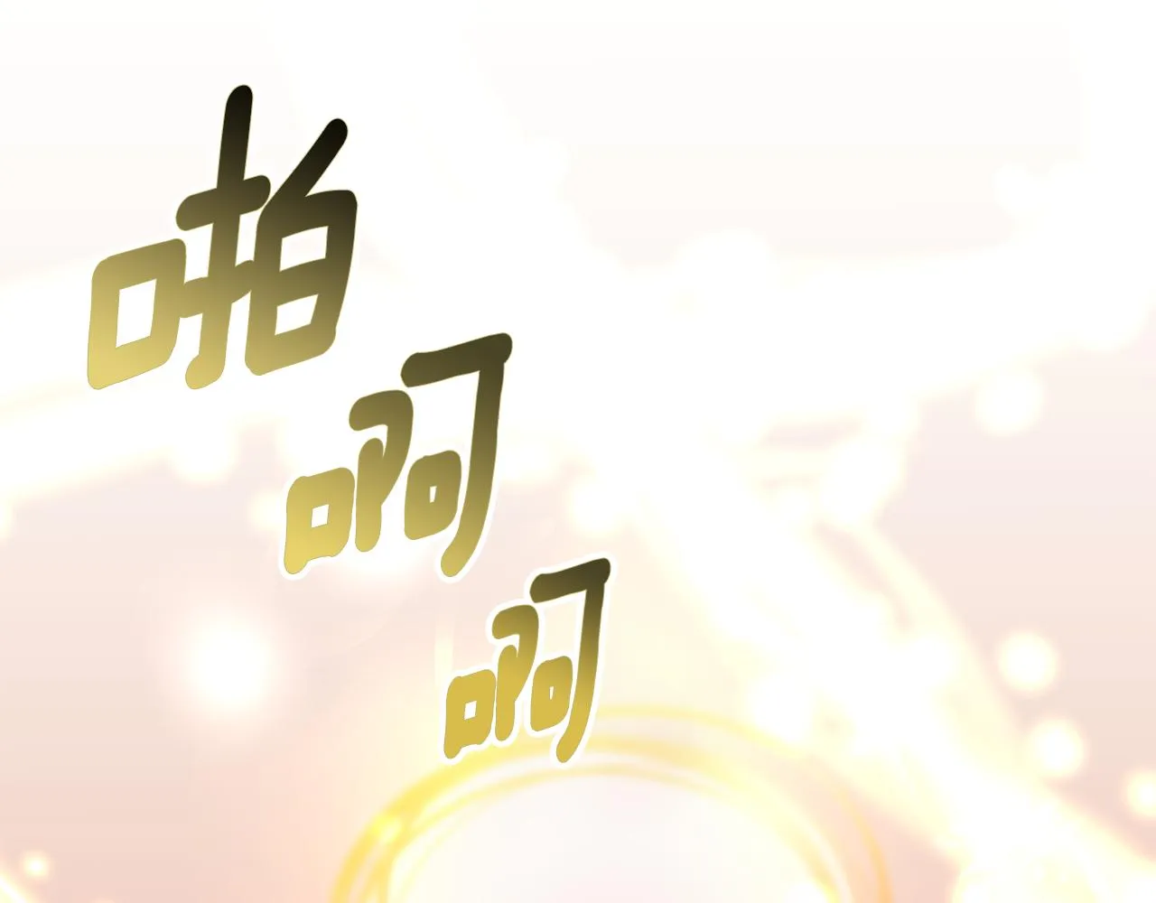 第64话 第一支舞 第84页