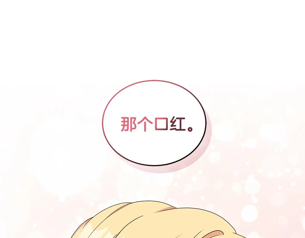 第66话 斩男色口红 第128页