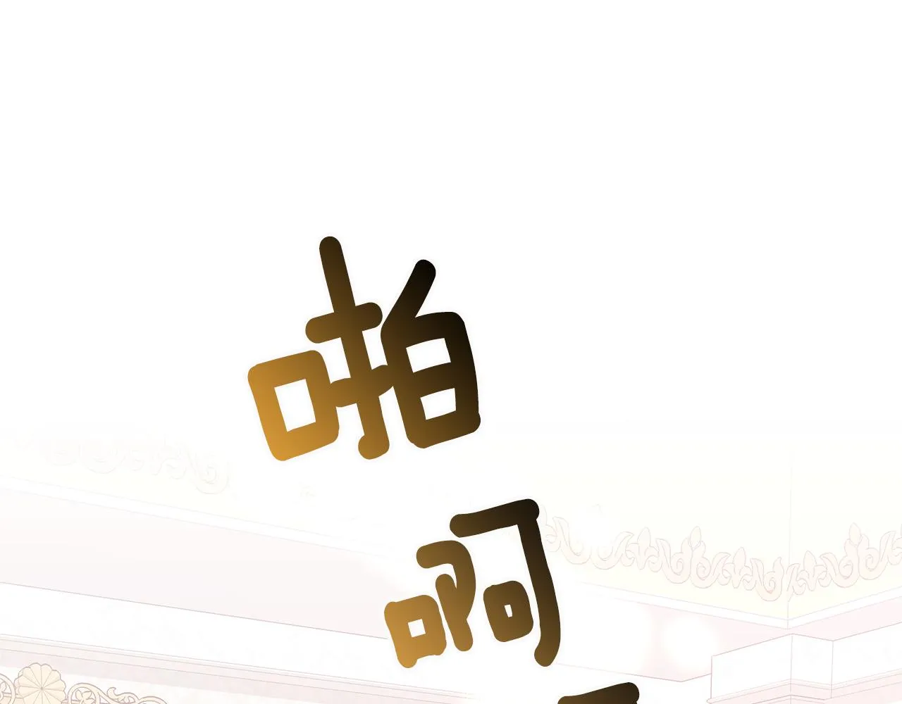 第67话 都是假的 第84页