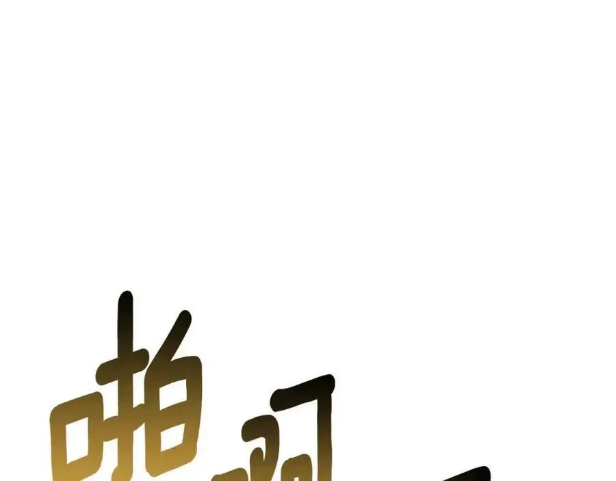 第68话 舍不得离开 第114页
