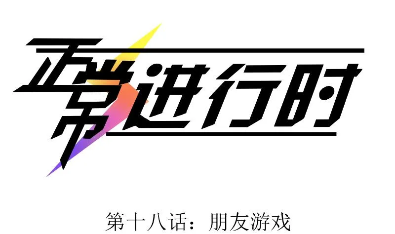 第18话 朋友游戏 第1页