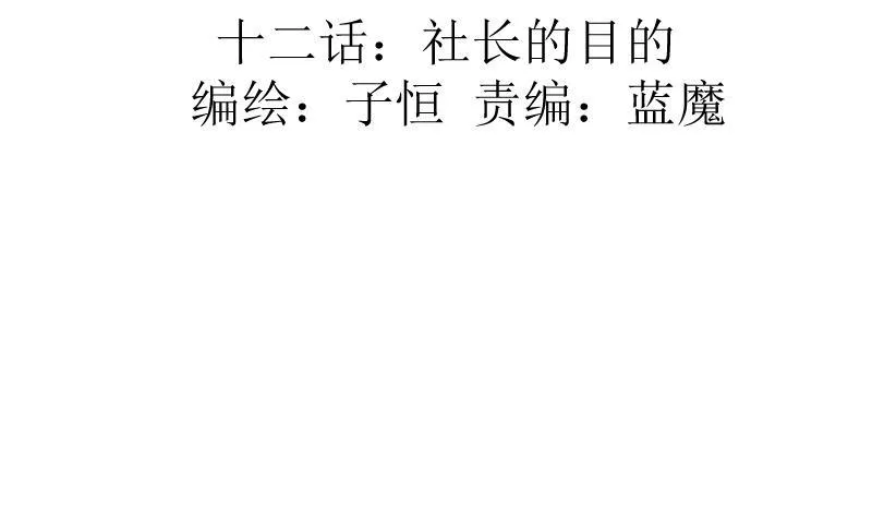 第12话 社长的目的 第2页