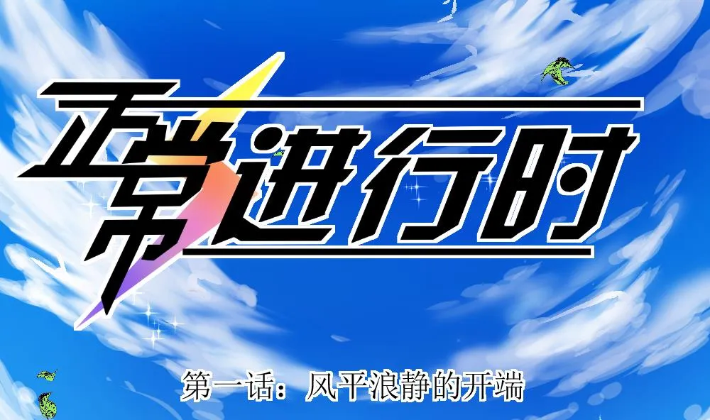 第01话 风平浪静的开端 第1页
