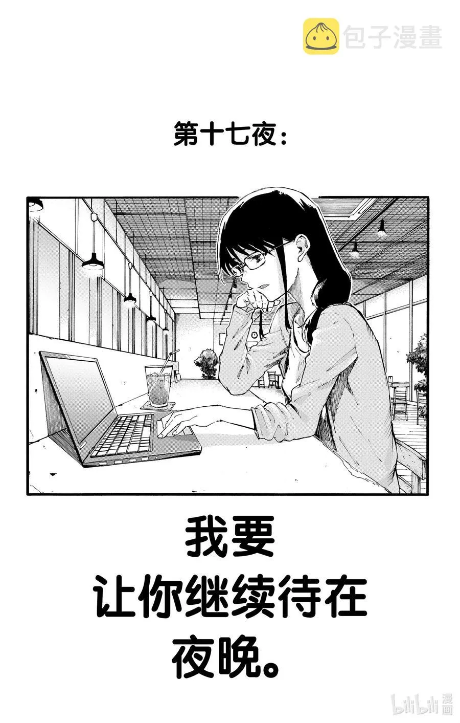 17 我要让你继续待在夜晚。 第2页