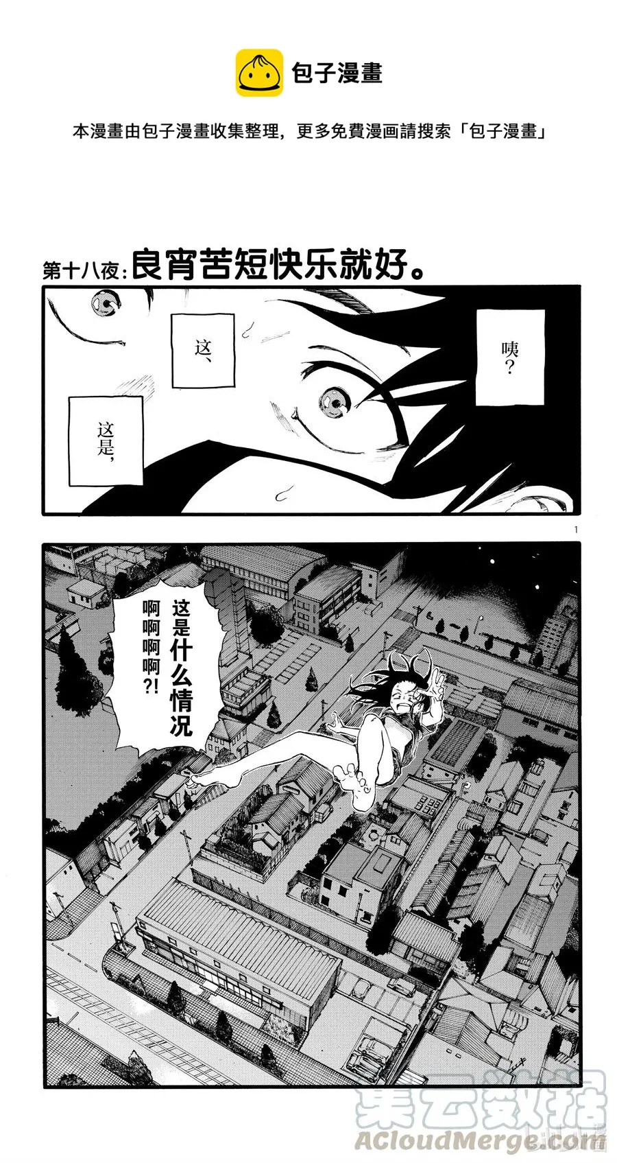 18 良宵苦短，快乐就好。 第1页