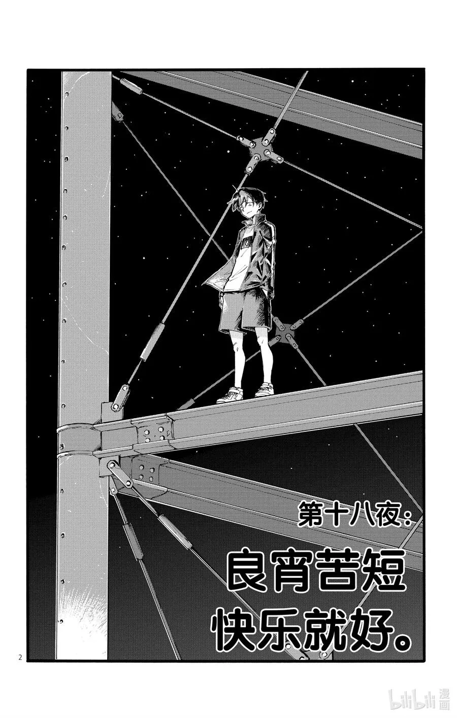 18 良宵苦短，快乐就好。 第2页
