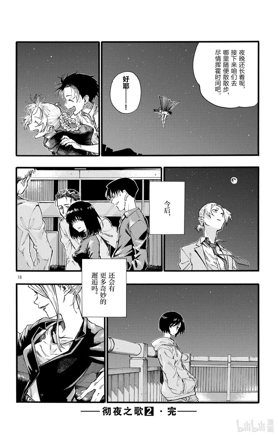 18 良宵苦短，快乐就好。 第18页
