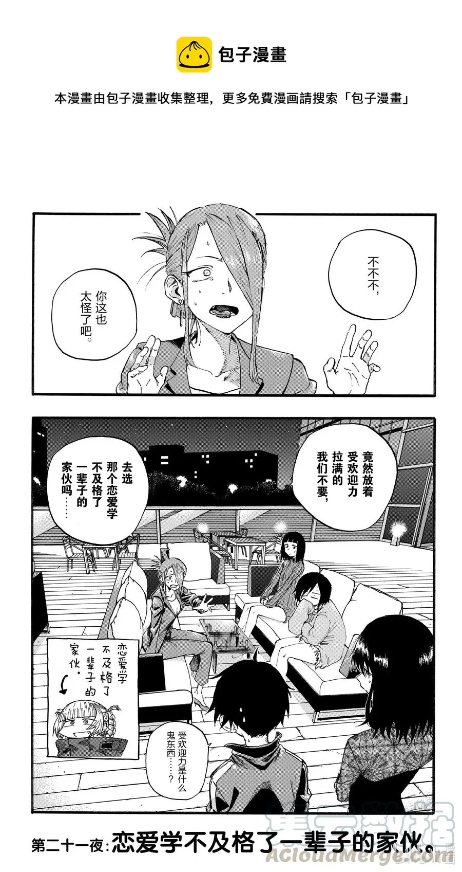 21 恋爱学不及格了一辈子的家伙。 第1页