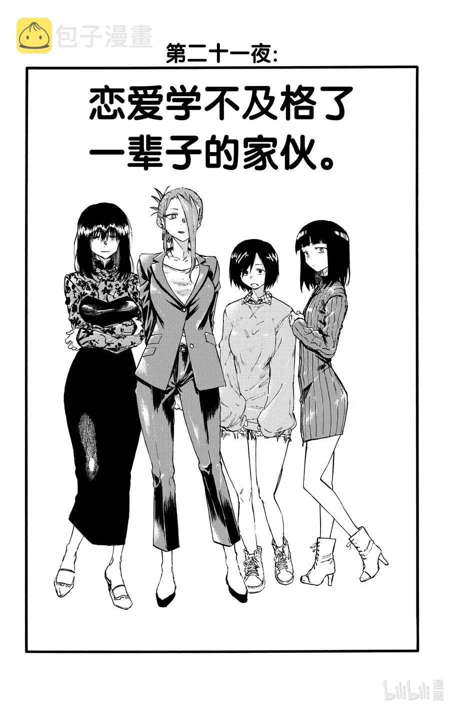 21 恋爱学不及格了一辈子的家伙。 第2页