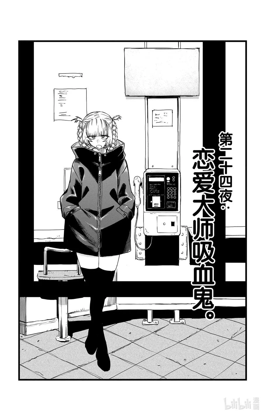 24 恋爱大师吸血鬼。 第3页