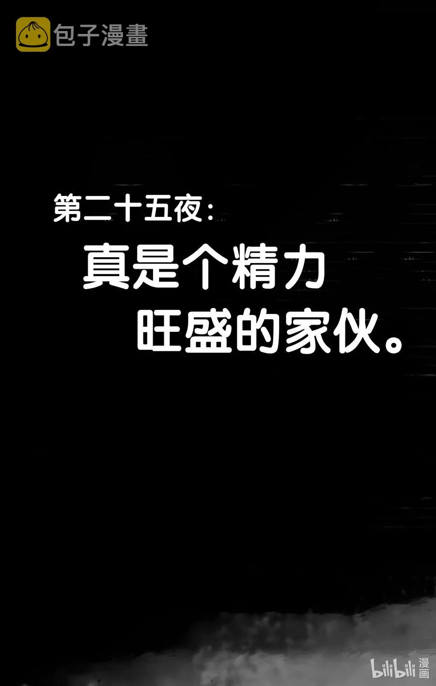 25 真是个精力旺盛的家伙。 第3页