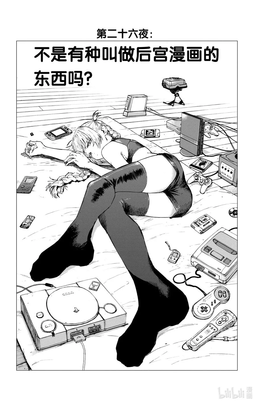 26 不是有种叫做后宫漫画的东西吗？ 第2页