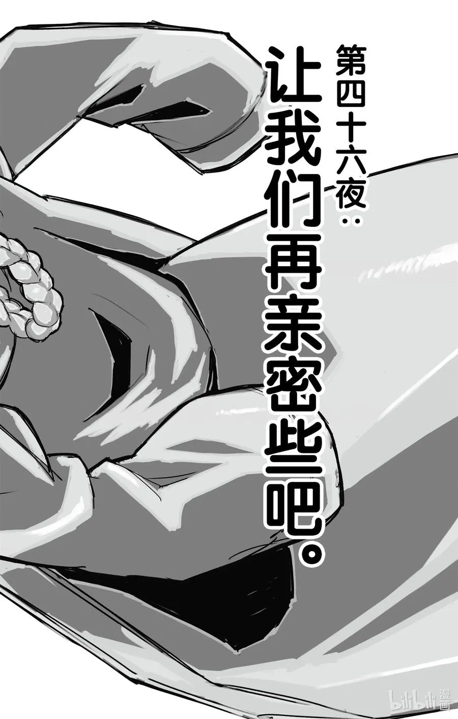 46 让我们再亲密些吧。 第2页