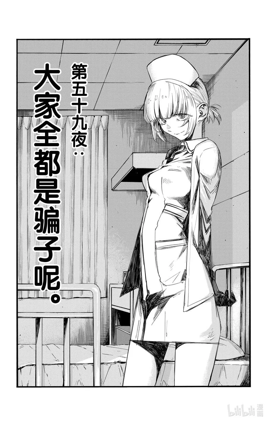 59 大家全都是骗子呢 第2页