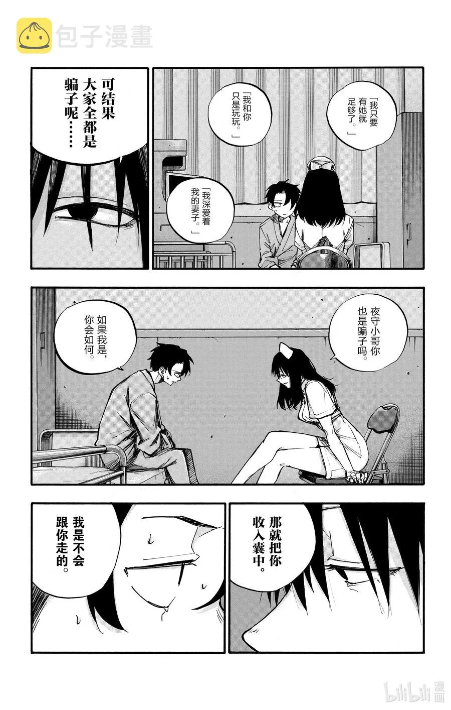 59 大家全都是骗子呢 第11页