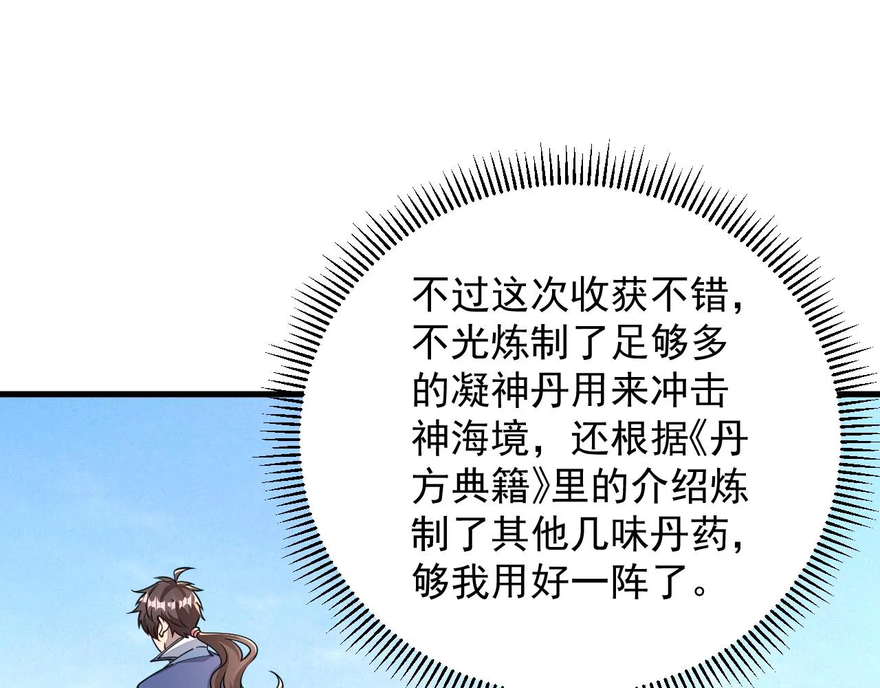 第61话 闭关修仙丹，天澜峰论道 第23页