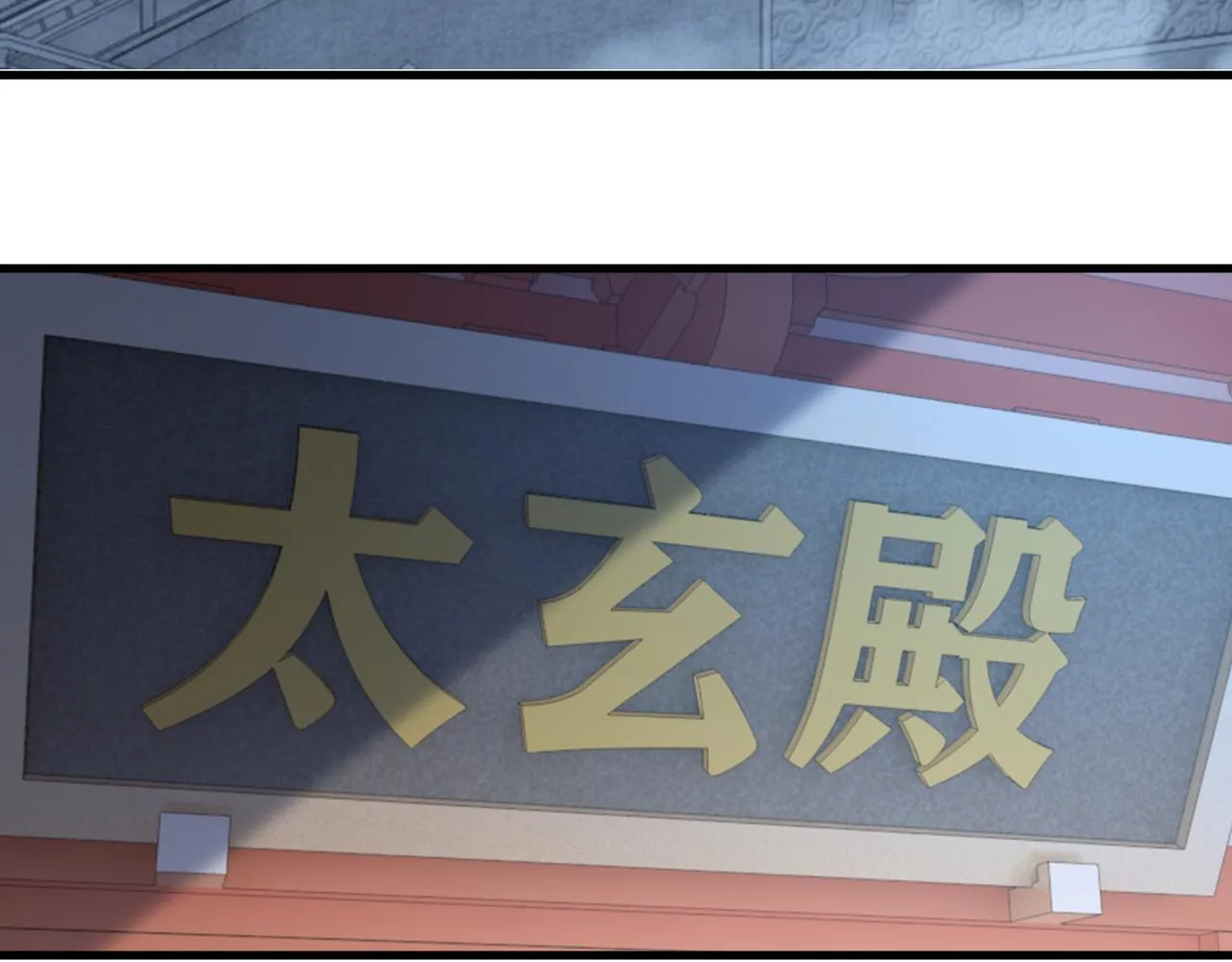 第70话 太玄天内 上古遗族 第107页