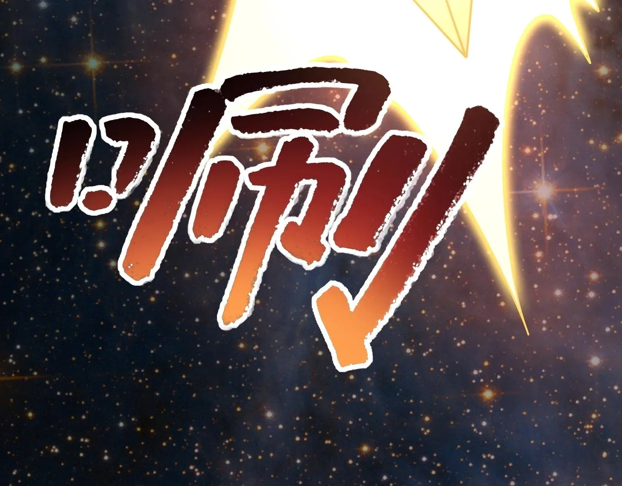 第16话 领悟新剑意！ 第64页
