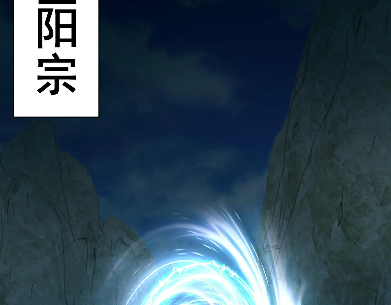第54话旋丹大败神海境,四宗争抢小寒境 第134页