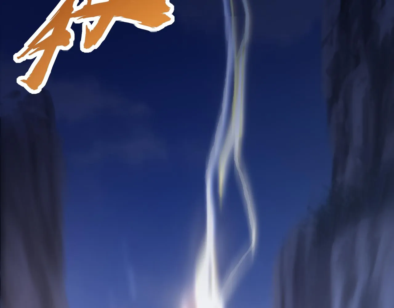 第51话剑丹初战怒显神威，劫雷属性令人眼馋 第151页