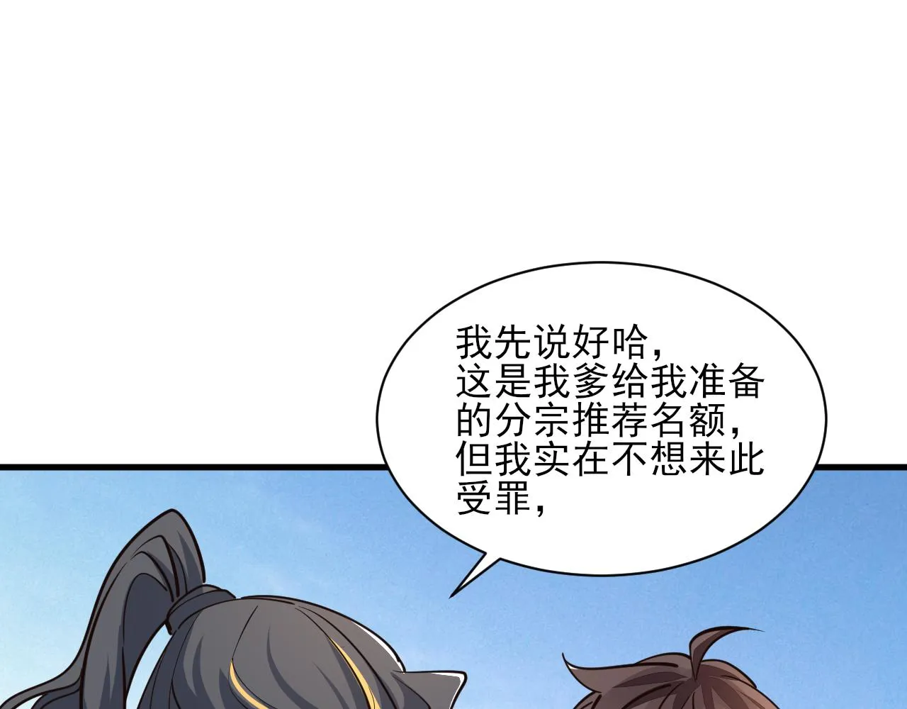 第50话离青云师姐苦劝欲跟随，成客卿长老引荐中天域 第81页