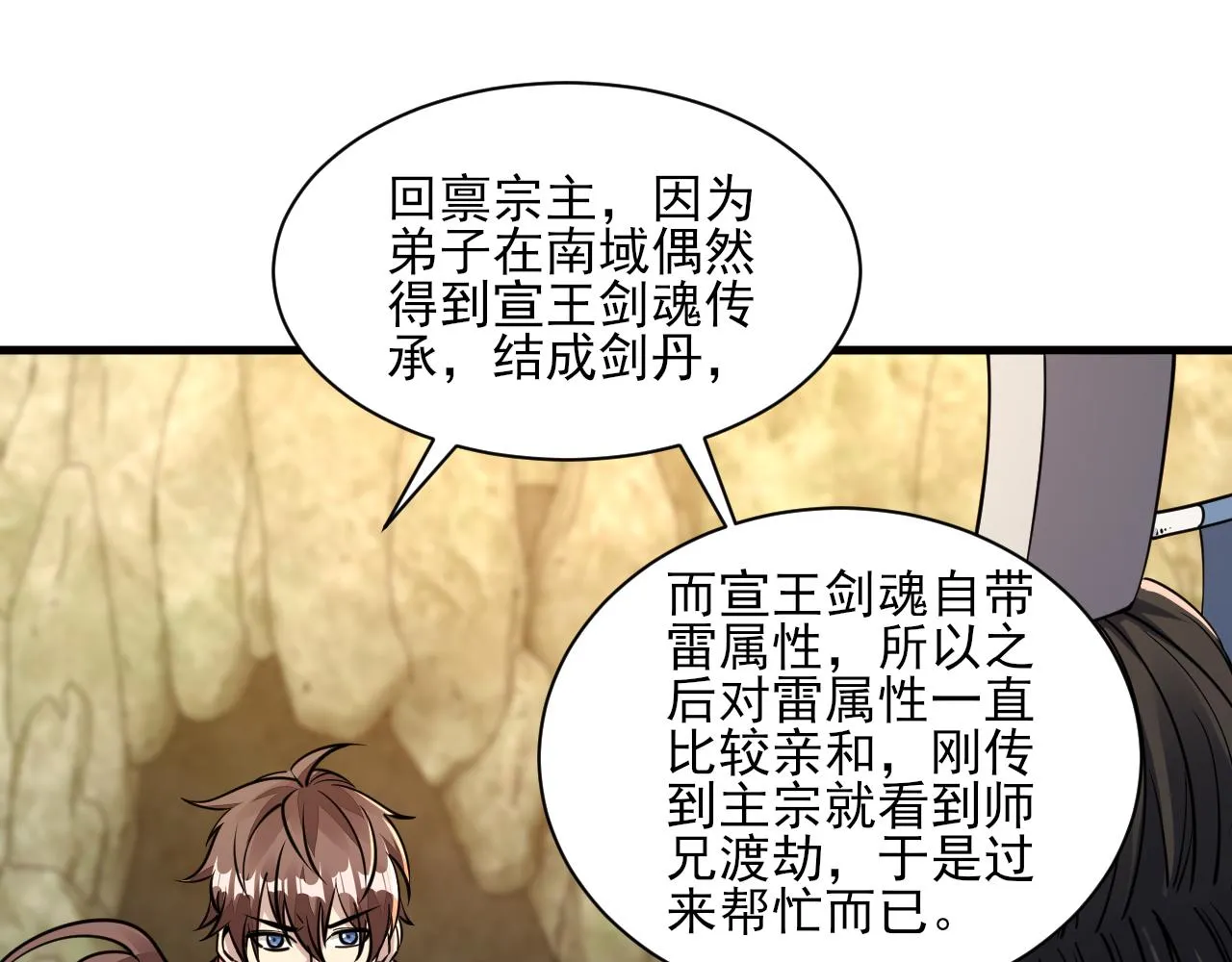 第52话助师兄渡劫反遭诬陷，升衣大会誓要立威 第71页