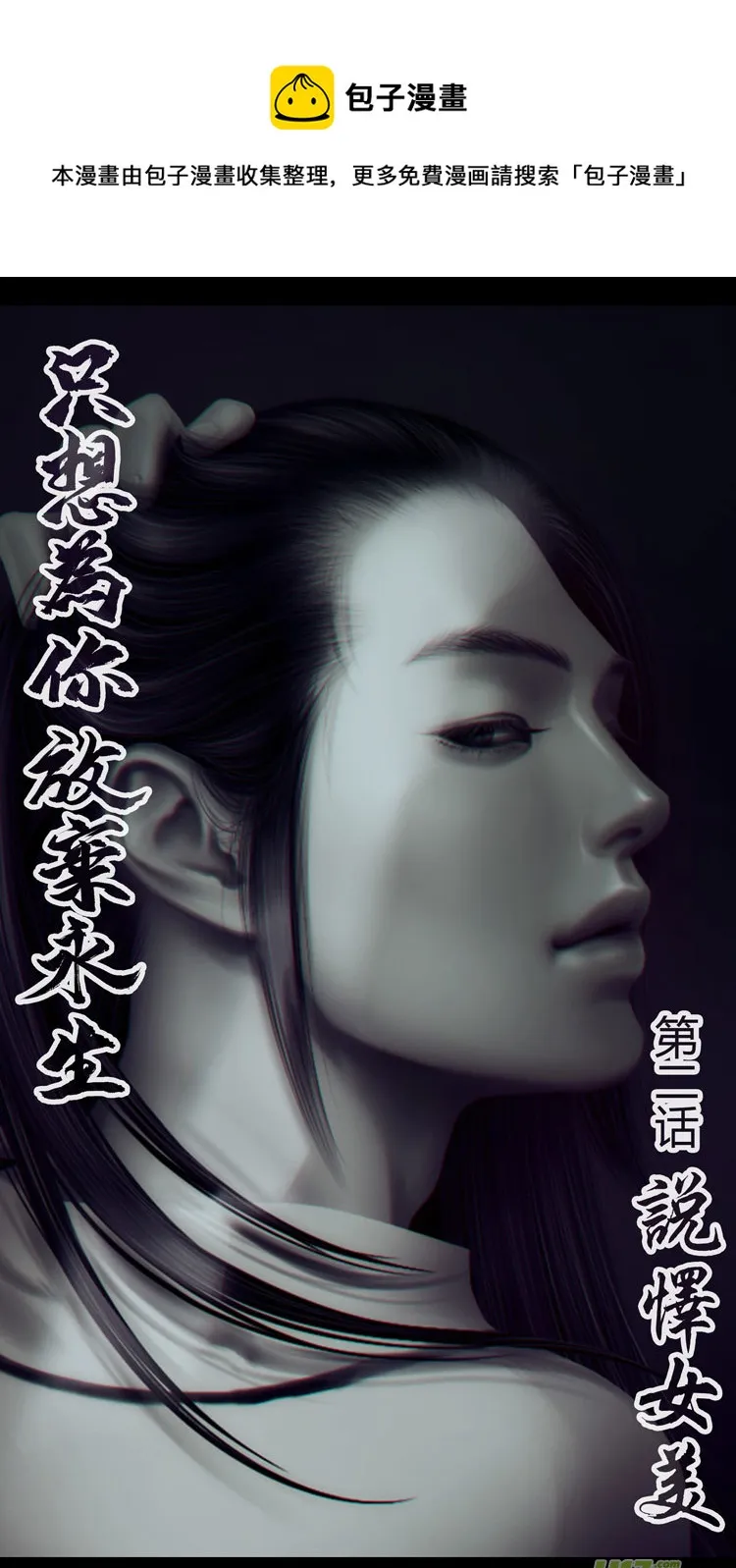 [重制版第二章 说怿女美 1] 第1页
