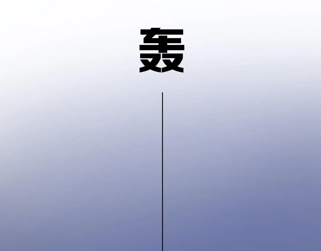 第二季 43.你会飞吗 第54页