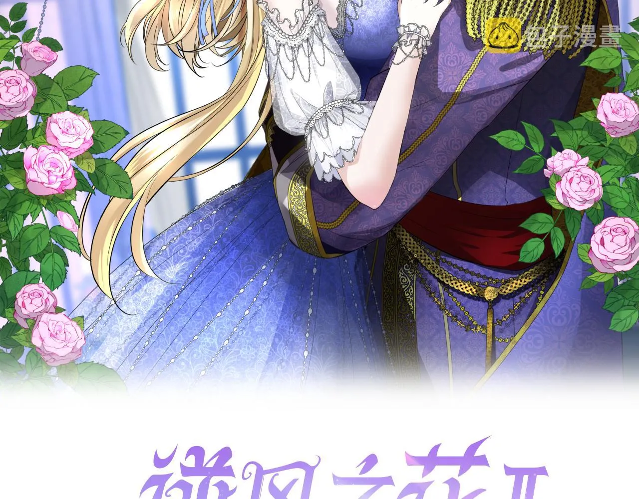 第二季 4.求婚？ 第2页