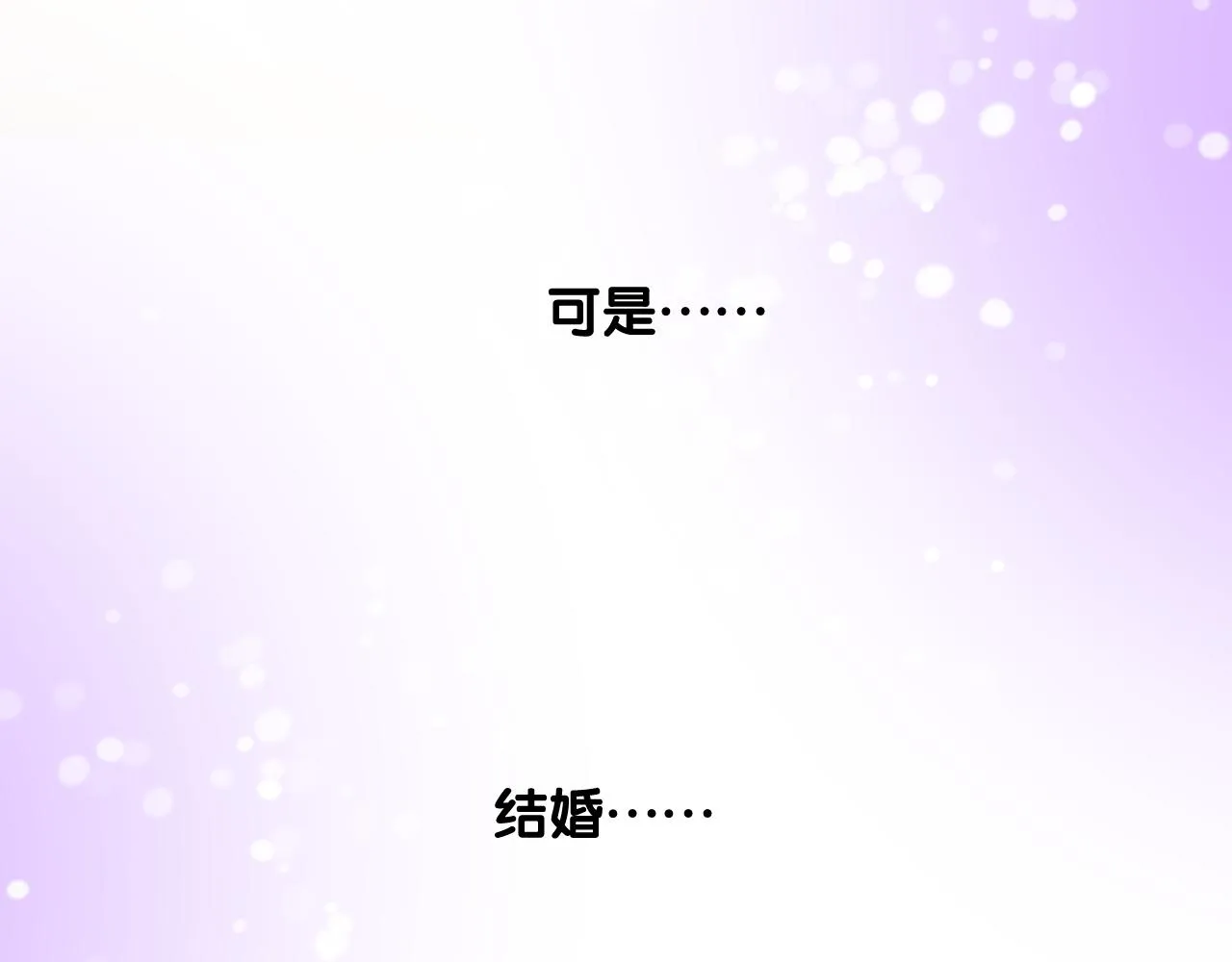第二季 4.求婚？ 第87页